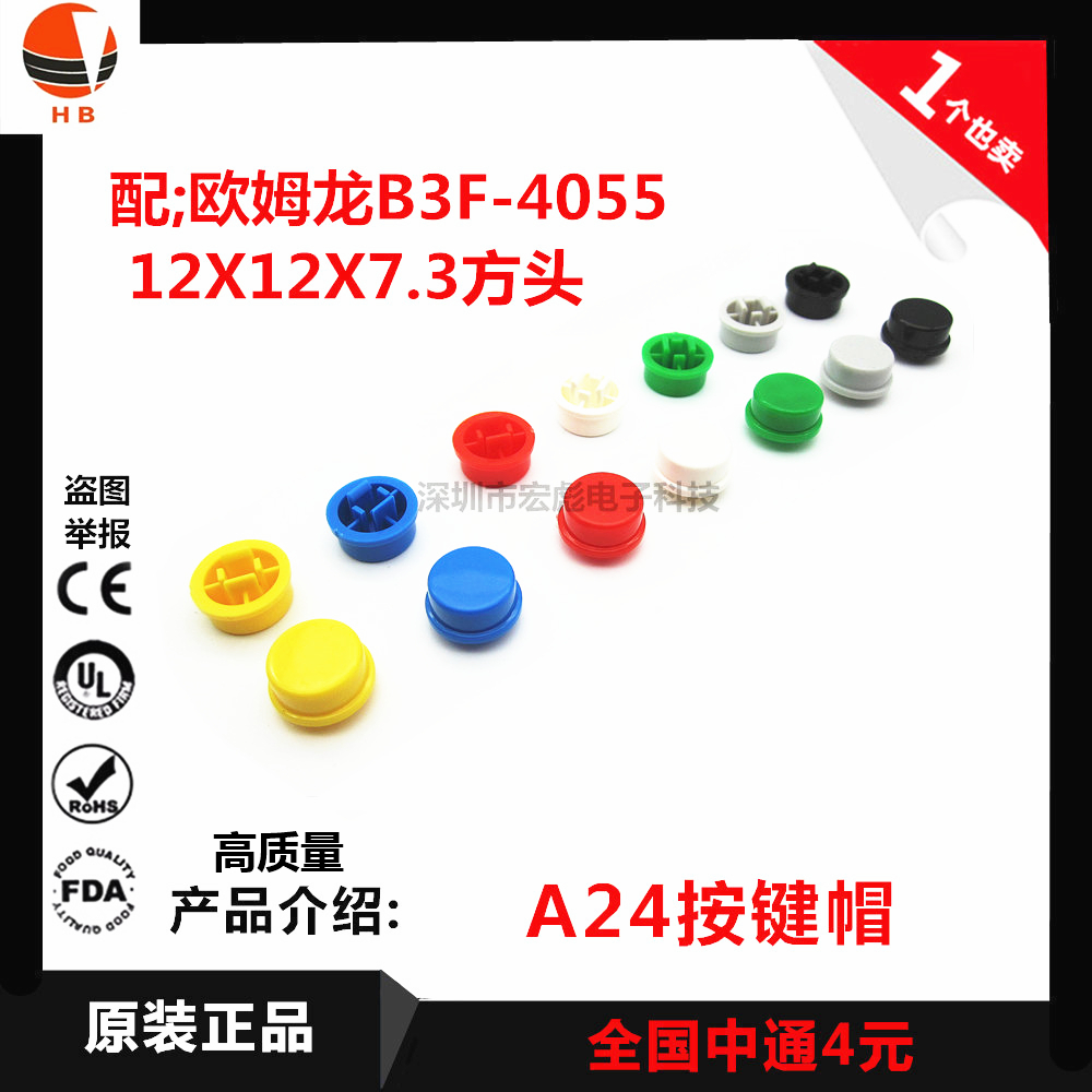 欧姆龙B3F-4055微动开关帽 轻触开关12X12X7.3按钮帽 A24按键帽在类目 3C数码配件, 电子元器件市场, 电子元件, 其它元器件中 - 来自Buy2taobao.com提供专业的淘宝代购服务