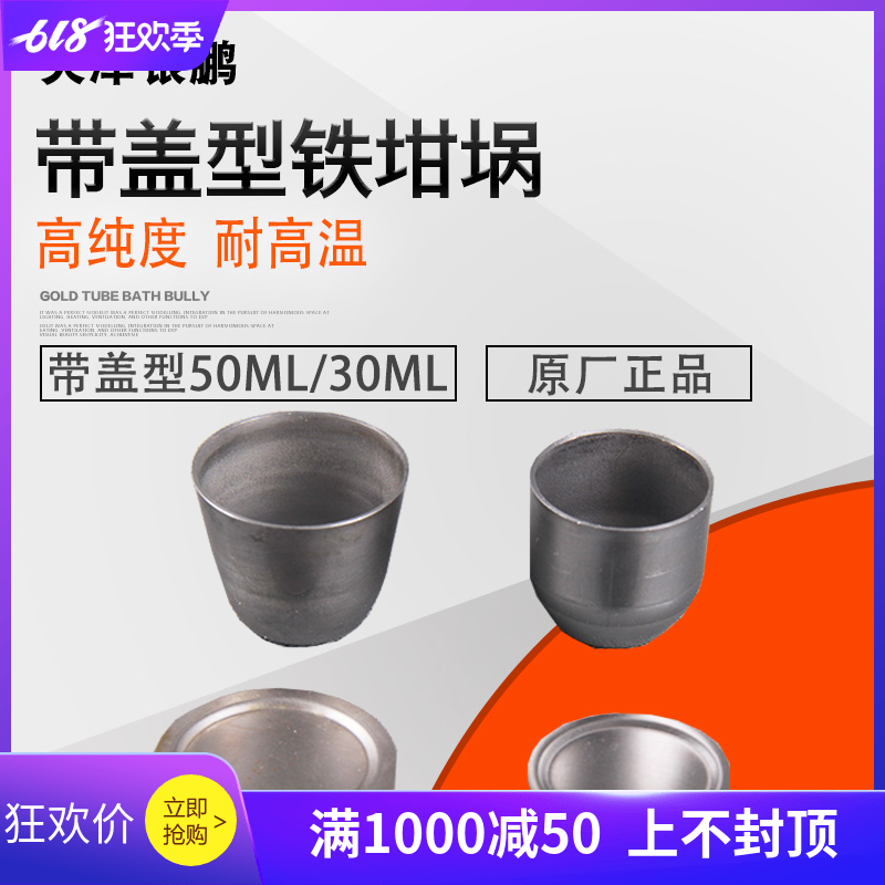 正品天津银鹏铁坩埚50ml带盖型30ml高纯度带盖精纯耐高温实验室在类目 五金/工具, 机电五金, 电热设备, 工业电炉中 - 来自Buy2taobao.com提供专业的淘宝代购服务