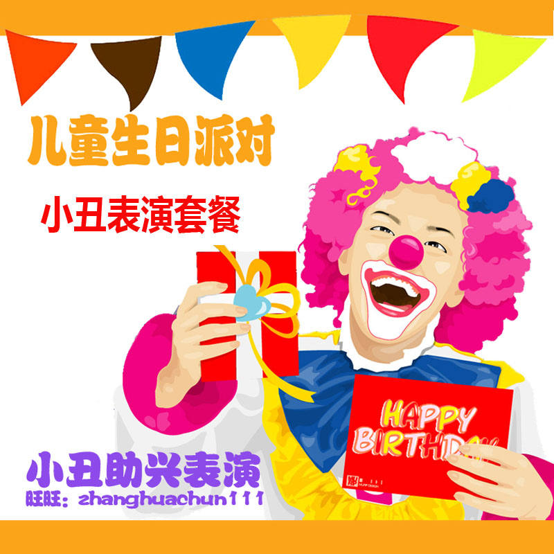 上海生日派對小醜300元套餐小醜表演生日派對生日小醜在類目 節慶用品/禮品, 氣球/飄空氣球, 飄空氣球中 - 來自Buy2taobao.com提供專業的淘寶代購服務
