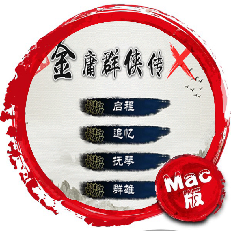 金庸群侠传X for mac 苹果电脑单机武侠rpg游戏 Mac游戏在类目 电玩/配件/游戏/攻略, 游戏软件平台, STEAM中 - 来自Buy2taobao.com提供专业的淘宝代购服务
