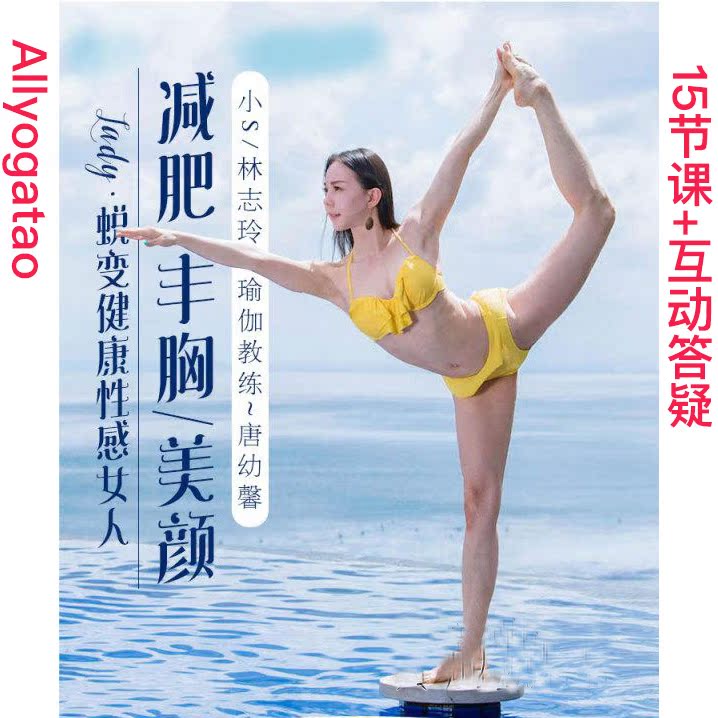 唐幼馨 减肥丰胸美颜蜕变健康性感女人 瑜伽私教视频教程教学课程在类目 运动/瑜伽/健身/球迷用品, 瑜伽, 更多瑜伽用品中 - 来自Buy2taobao.com提供专业的淘宝代购服务