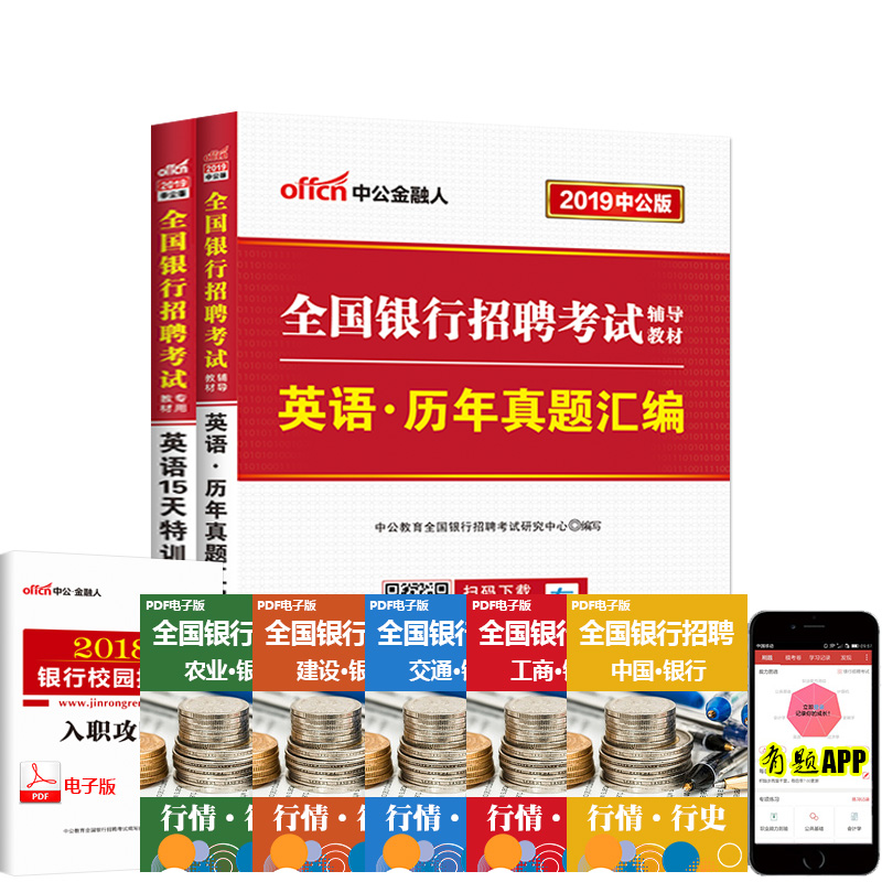 2019全国银行招聘考试:英语15天特训+英语历年真题汇编2本套在类目 书籍/杂志/报纸, 考试/教材/论文, 会计/证券/经济/金融职称考试, 财税外贸保险类职称考试其它中 - 来自Buy2taobao.com提供专业的淘宝代购服务