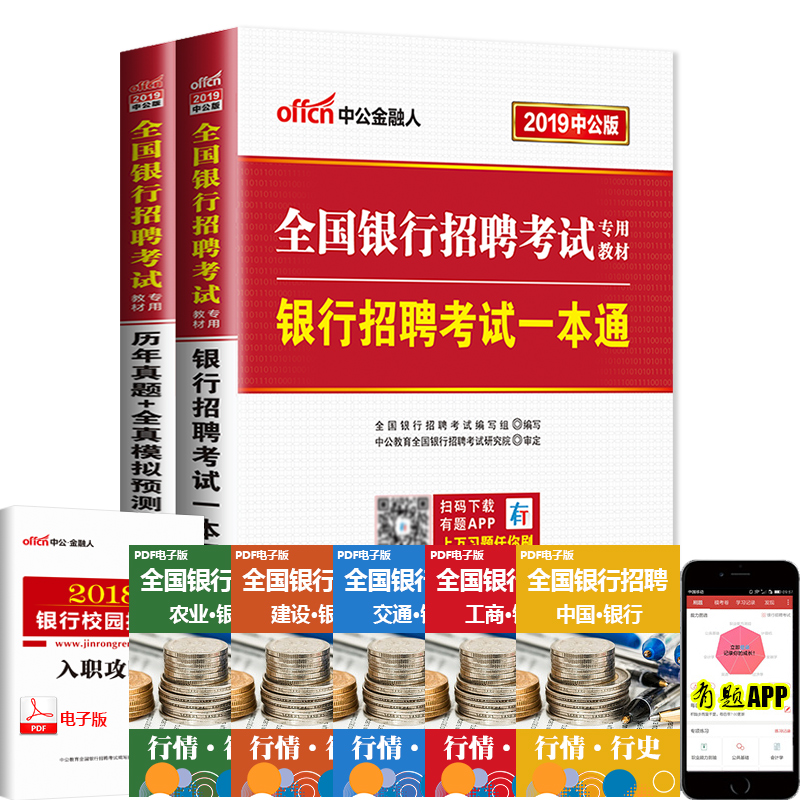 中公2019全国银行招聘考试:校园春招秋招笔试一本通教材历年真题试卷真题题库工商农业发展交通建行邮政广发招商光大人民银行 2本在类目 书籍/杂志/报纸, 考试/教材/论文, 会计/证券/经济/金融职称考试, 财税外贸保险类职称考试其它中 - 来自Buy2taobao.com提供专业的淘宝代购服务