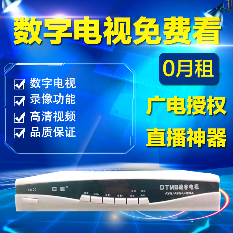 日勤DTMB高清数字电视机顶盒,免费接收电视节目|msdalam kategori Peralatan Audio-visual, TV digital kotak atas set - dari Buy2taobao.com untuk memberikan perkhidmatan ejen Taobao profesional membeli