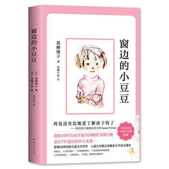 正版 窗边的小豆豆 非注音版 黑柳彻子系列书全套 适合小学四五六年级阅读的课外书 6-8-10-12-15岁必读老师推荐 窗边的小豆豆在类目 书籍/杂志/报纸, 儿童读物/教辅, 其它儿童读物中 - 来自Buy2taobao.com提供专业的淘宝代购服务