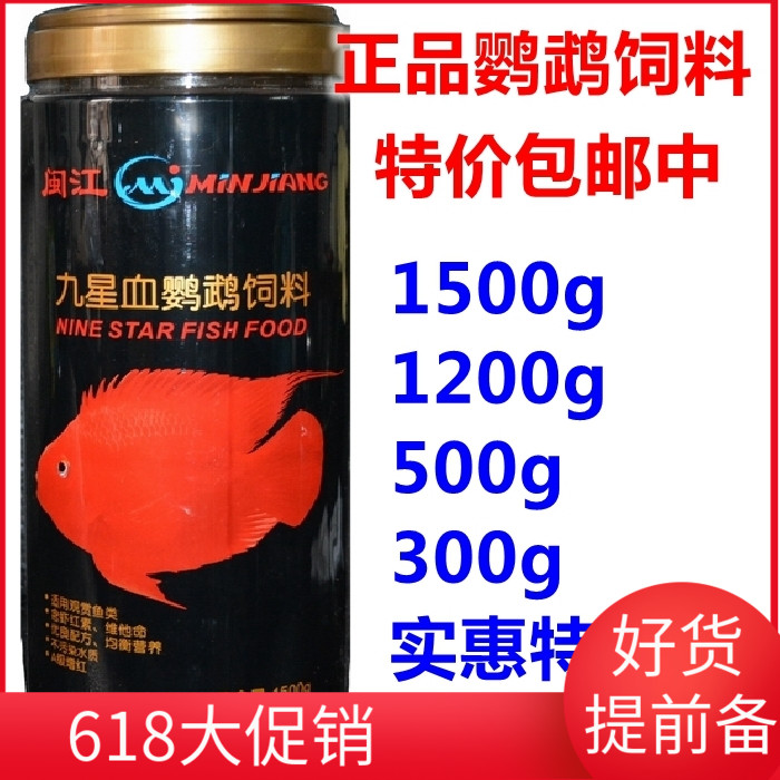 闽江九星血鹦鹉鱼食血鹦鹉增红鱼饲料1500g正品鱼饲料观赏鱼鱼粮|ruв категории животное/Животное питание и принадлежностей, аквариум мира, декоративные рыбы кормов - от Buy2taobao.com для оказания профессиональной услуги покупки агента Taobao
