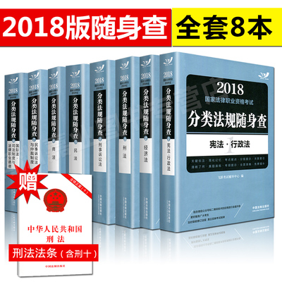 国家法律职业资格考试司法考试分类法规随身查