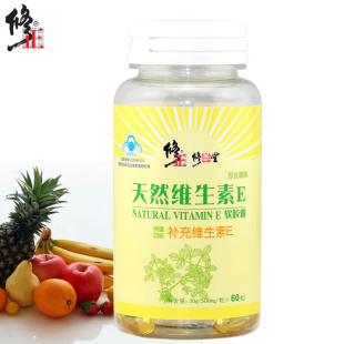  买2送1 修正天然维生素E软胶囊60粒 补充VE 维e 口服/外用 正品