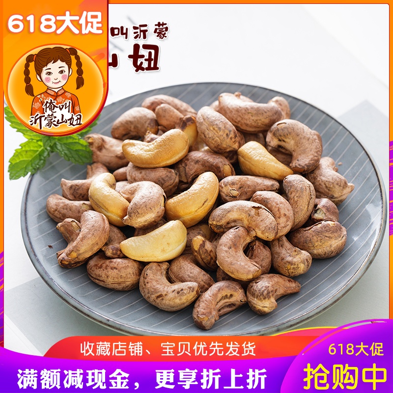 山鈕炭燒腰果烘焙原味越南腰果帶皮炭烤腰果仁年貨幹果堅果零食在類目 零食/堅果/特產, 山核桃/堅果/炒貨, 腰果中 - 來自Buy2taobao.com提供專業的淘寶代購服務