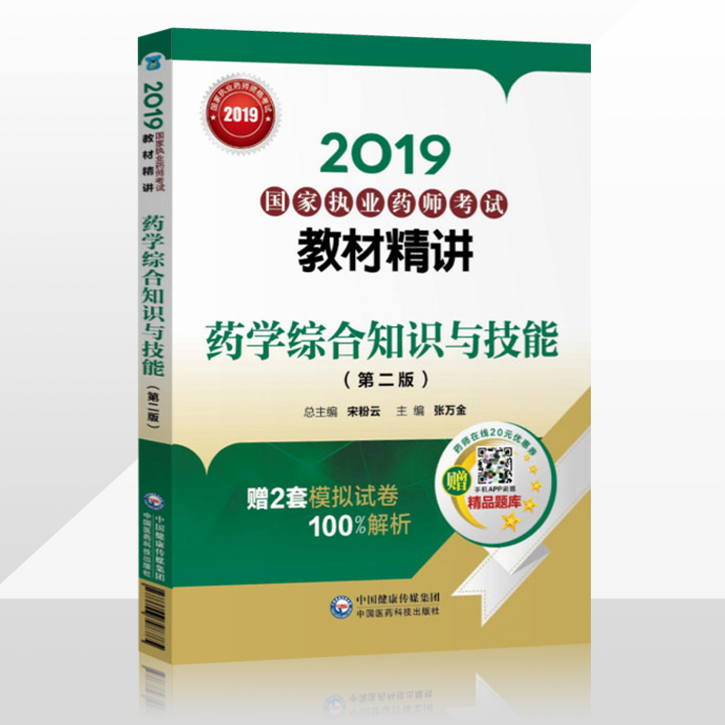 【西药】2019国家执业药师考试教材精讲药学综合知识与技能中国医药科技出版社官方正版 2019中药学资格考试专用 执业药师2019新版|ruв категории книги/журнал/газета, медицинского здравоохранения, медицины других - от Buy2taobao.com для оказания профессиональной услуги покупки агента Taobao