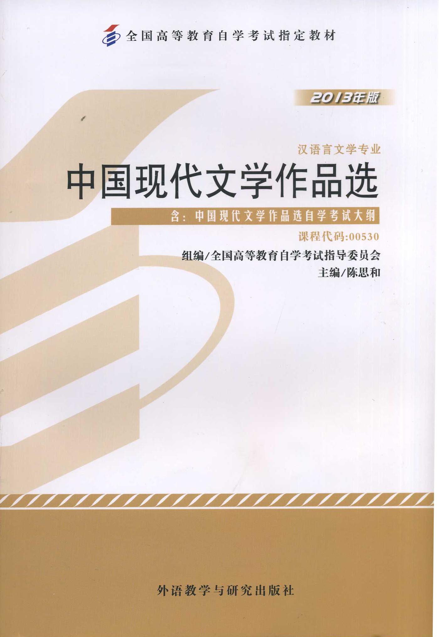 正版0530 00530中国现代文学作品选自考教材