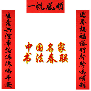  上善若水 春联对联门贴墙贴 春联红纸新年装饰品过年用品9620