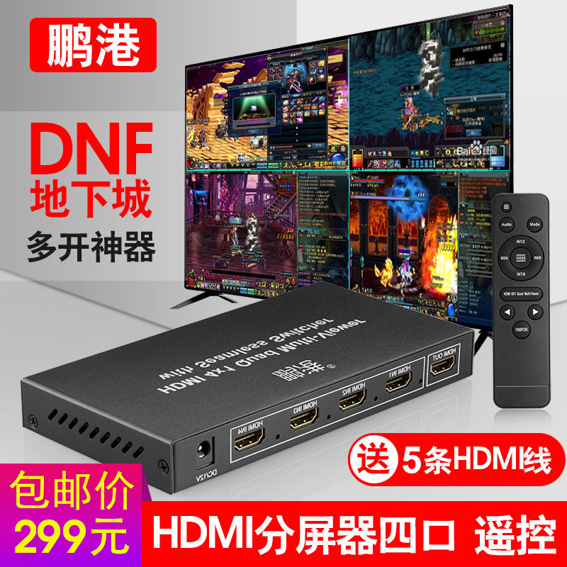 高清分屏器 四进一出dnf搬砖游戏地下城与勇士4开多屏幕监控HDMI画中画切换模式分频器视频显示分割器可级联在类目 3C数码配件, 家电影音周边配件, 分配器/分频器/分支器中 - 来自Buy2taobao.com提供专业的淘宝代购服务