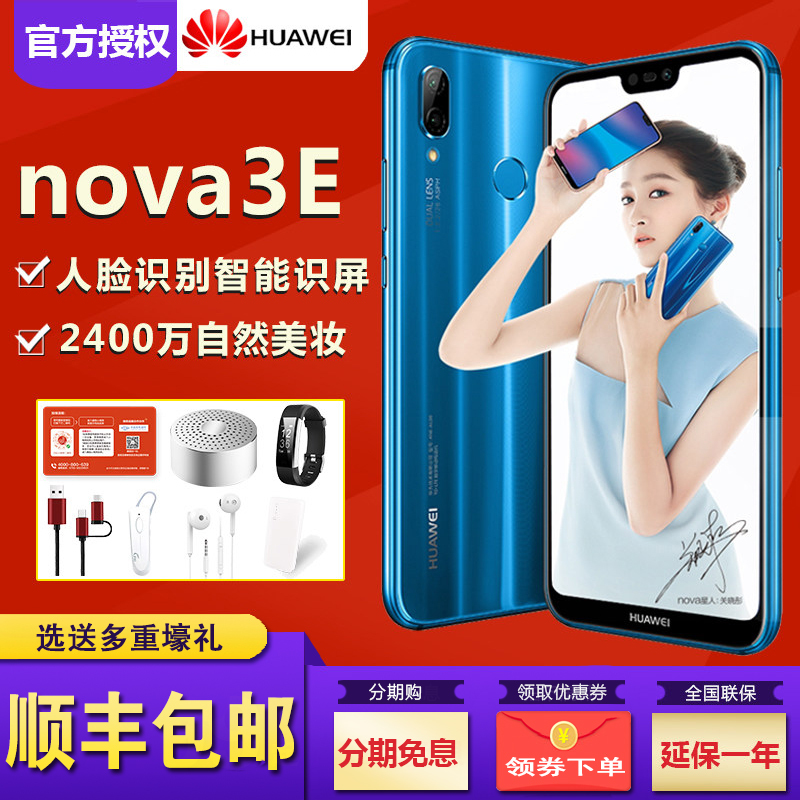 順豐速發/分期免息Huawei/華爲 nova 3e全網通4G手機官方旗艦店正品nova3e 3i 新品4e nova4 2s nova系列在類目 手機中 - 來自Buy2taobao.com提供專業的淘寶代購服務