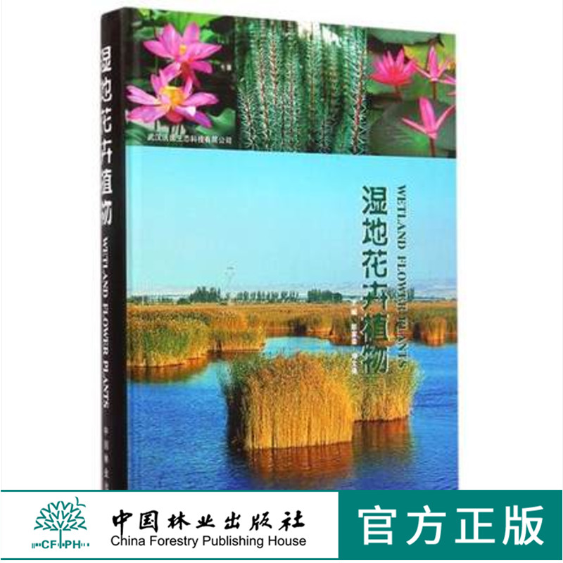 湿地花卉植物7861中国林业出版社正版畅销书籍在类目 书籍/杂志/报纸, 工业/农业技术, 农业, 园艺中 - 来自Buy2taobao.com提供专业的淘宝代购服务