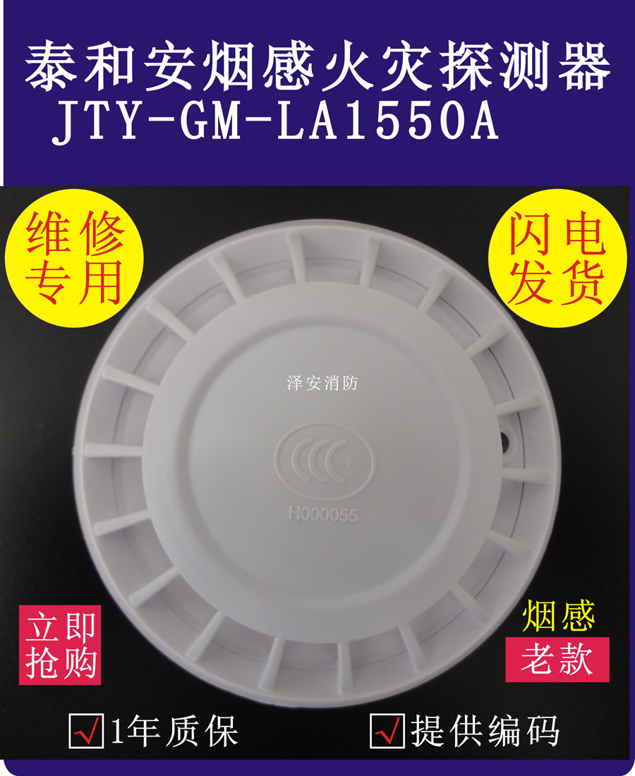泰和安烟感JTY-GM-LA1550烟感探头JTY-GM-LA1550A感烟现货兼老款在类目 电子/电工, 防盗报警器材及系统, 家用单机烟感探测器中 - 来自Buy2taobao.com提供专业的淘宝代购服务