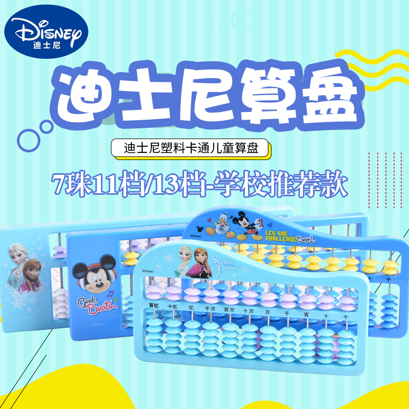 迪士尼 算盘小学生女创意珠算盘可爱儿童米奇冰雪奇缘7珠口算算盘在类目 玩具/童车/益智/积木/模型, 学习/实验/绘画文具, 数学学习板/计算架中 - 来自Buy2taobao.com提供专业的淘宝代购服务