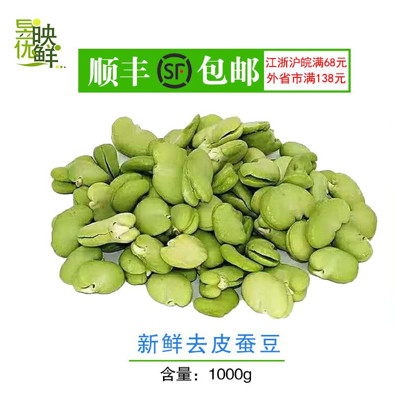 上海崇明岛农家去皮蚕豆仁豆米时令新鲜绿色蔬菜1000克全国包邮在类目 水产肉类/新鲜蔬果/熟食, 新鲜蔬菜/蔬菜制品, 新鲜蔬菜, 其它中 - 来自Buy2taobao.com提供专业的淘宝代购服务