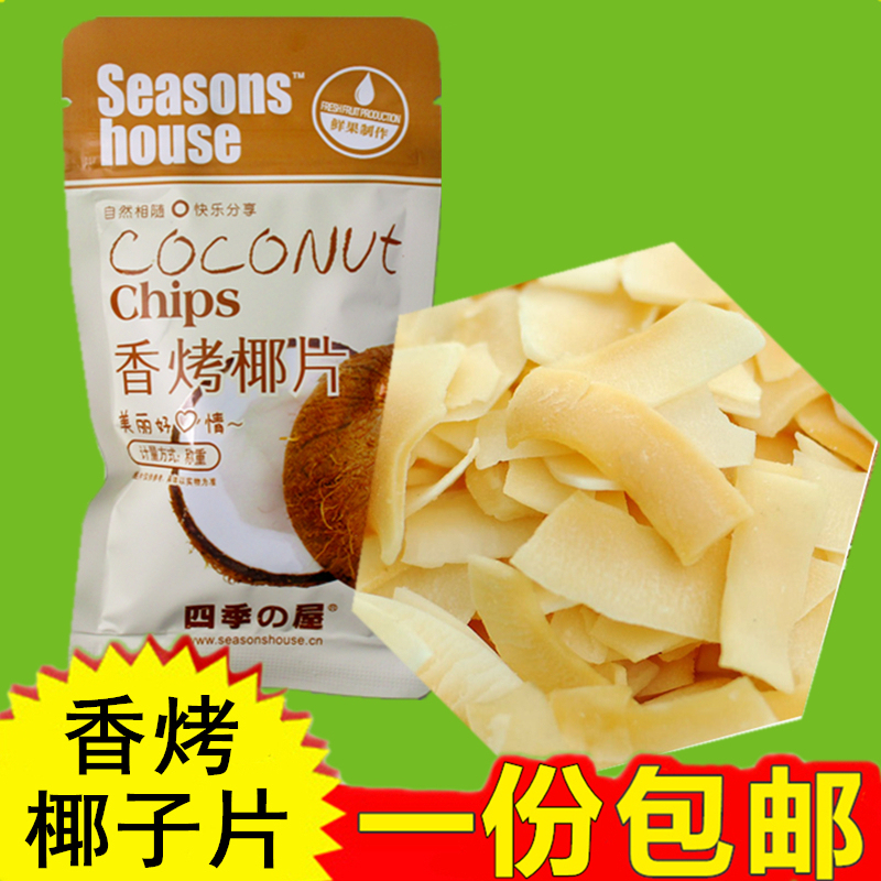 四季屋香烤椰子片22g×10包香脆椰片烤椰子肉椰子干休闲零食小吃|ruв категории закуски/орехи/специальность, кандирование/унаби/Мэй/сухофрукты, кокосовое лист - от Buy2taobao.com для оказания профессиональной услуги покупки агента Taobao