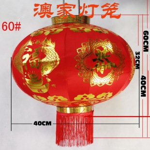  澳家家居/节日装饰福字灯笼/春节过年灯笼/开业装饰灯笼/DL2313
