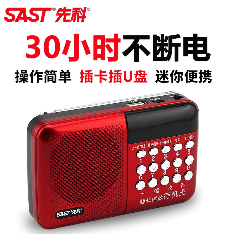 SAST/先科迷妳插卡便攜式收音機校園廣播老人外放音樂播放器晨練在類目 影音電器, 隨身聽/便攜視聽/收音, 收音機中 - 來自Buy2taobao.com提供專業的淘寶代購服務