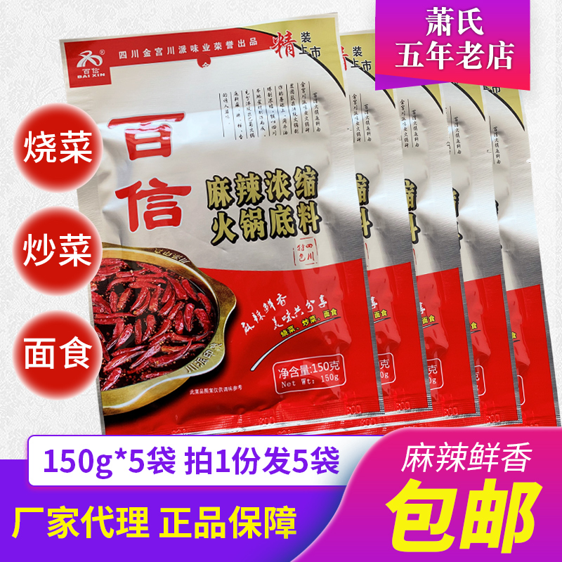 金宮百信麻辣濃縮火鍋底料150g*5袋 燒菜炒菜面食調料麻辣鮮香在類目 糧油米麪/南北乾貨/調味品, 調味品/果醬/沙拉, 調味料, 火鍋調料中 - 來自Buy2taobao.com提供專業的淘寶代購服務