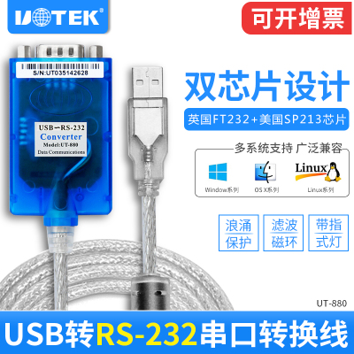 宇泰usb转串口线DB9九针串口线工业级USB转rs232串口转换器UT-880 USB转232串口线九针数据线转换器防浪涌