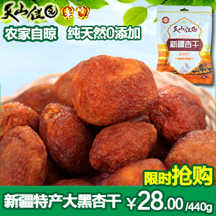  杏干 新疆伊赛姆农家自晾大黑杏干 220克*2袋  包邮