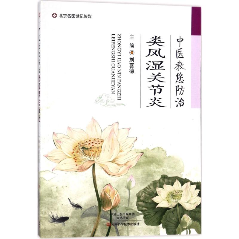 中医教您防治类风湿关节炎 刘喜德 主编 家庭医生生活 河南科学技术出版社 全新正版关于有关方面学习了解知识书籍类的地得在类目 书籍/杂志/报纸, 医学卫生, 医学其它中 - 来自Buy2taobao.com提供专业的淘宝代购服务