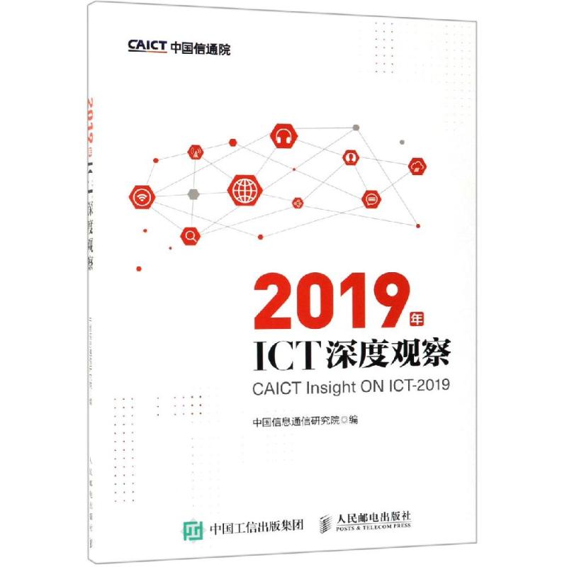 2019年ICT深度观察 中国信息通信研究院 著 通讯 专业科技 人民邮电出版社 978711551图书籍类关于有关方面的地和与跟学习了解知识|ruв категории книги/журнал/газета, компьютер/сеть, сеть связи (новый) - от Buy2taobao.com для оказания профессиональной услуги покупки агента Taobao