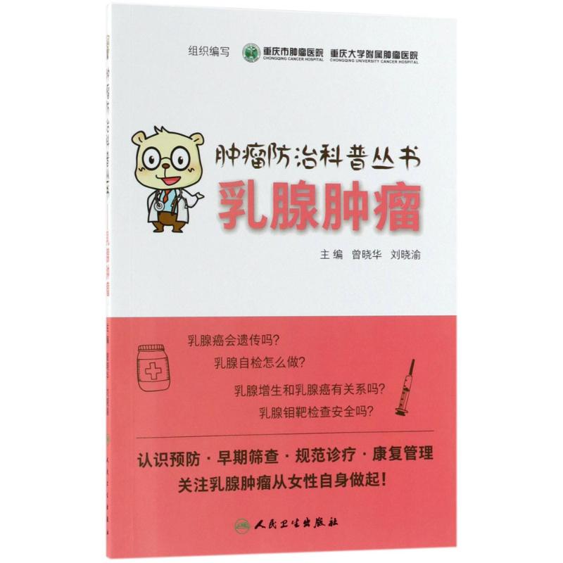 乳腺腫瘤 重慶市腫瘤醫院,重慶大學附屬腫瘤醫院 組織編寫 家庭保健 生活 人民衛生出圖書籍類關于有關方面的地和與跟學習了解知識在類目 書籍/雜誌/報紙, 醫學衛生, 醫學其它中 - 來自Buy2taobao.com提供專業的淘寶代購服務