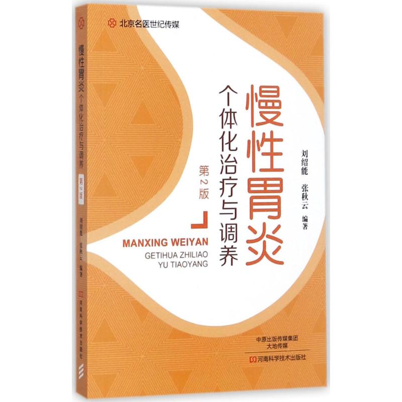 慢性胃炎個體化治療與調養(第2版) 劉紹能,張秋雲 編著 家庭保健 河南科學技術出版社 全新正版關于有關方面學習了解知識書籍類在類目 書籍/雜誌/報紙, 醫學衛生, 醫學其它中 - 來自Buy2taobao.com提供專業的淘寶代購服務