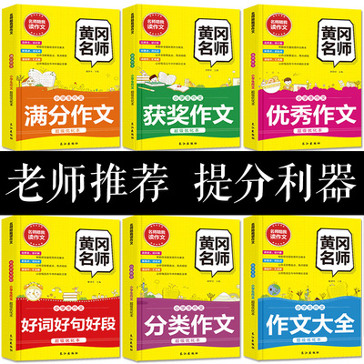 三年级作文书大全作文书3-6年级 小学生同步作文全国优秀分类满分作文好词好句好段 四五六年级下册小升初作文起步黄冈作文选
