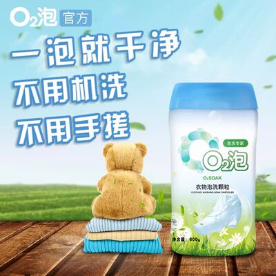 O2泡衣物泡洗颗粒600g家庭通用装一泡就干净专家有氧02泡衣粉正品