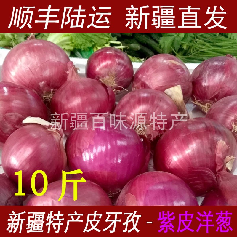 新疆紫洋葱新鲜特产蔬果皮牙孜红皮水果洋葱头紫皮多汁皮牙子在类目 水产肉类/新鲜蔬果/熟食, 新鲜蔬菜/蔬菜制品, 新鲜蔬菜, 其它中 - 来自Buy2taobao.com提供专业的淘宝代购服务