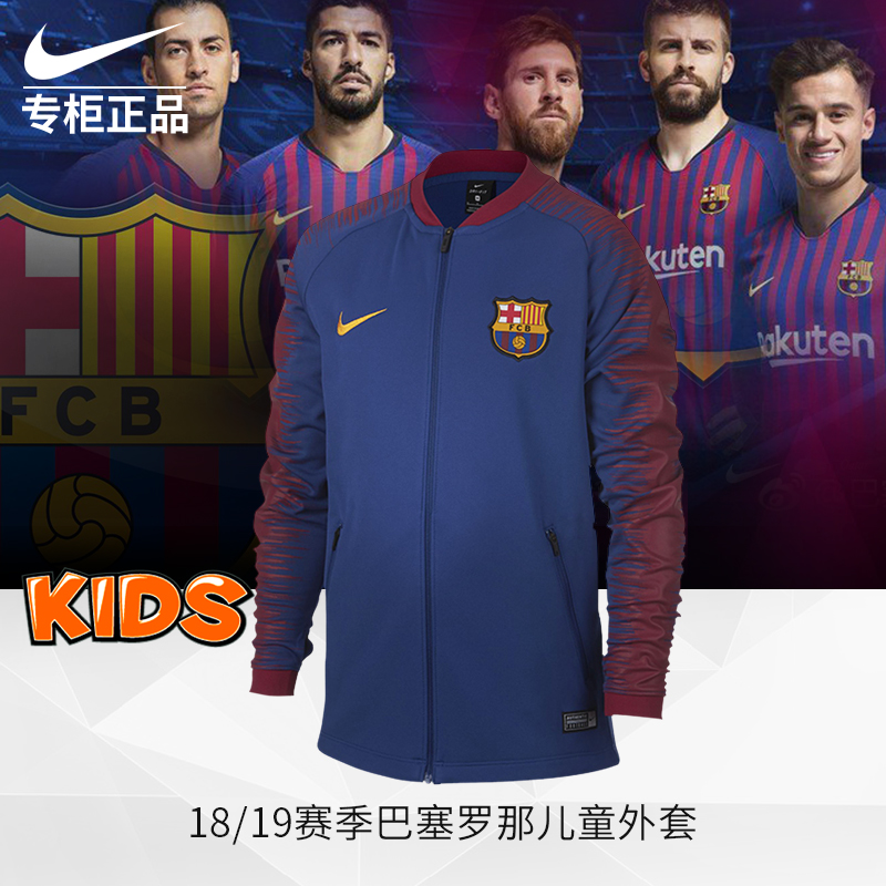 Nike耐克FCB Y JKT巴塞18-19赛季儿童长袖外套894412-456|ruв категории движение/йога/фитнес/фанаты товаров, футбол, футбол - от Buy2taobao.com для оказания профессиональной услуги покупки агента Taobao