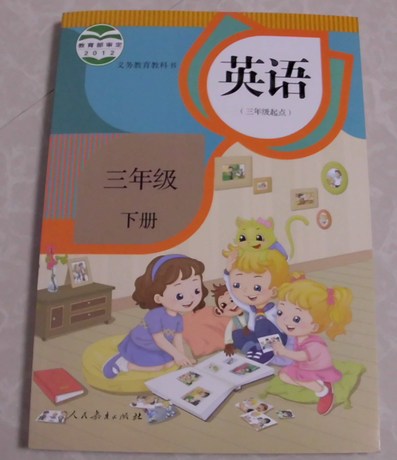 2014人民教育精通版小学3三年级下册英语书课