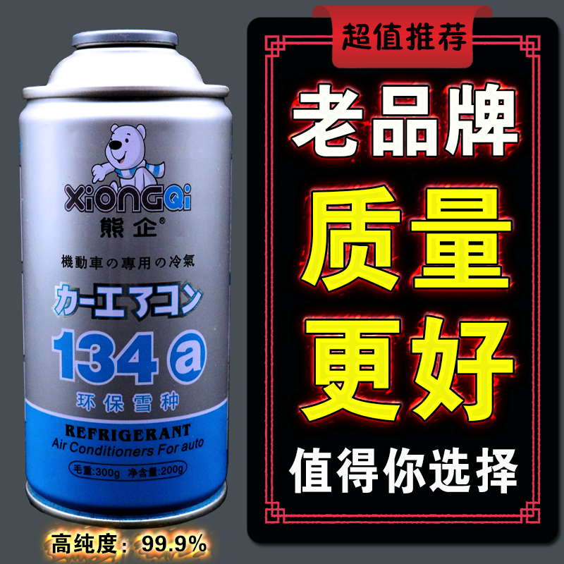 熊企冷气雪种小车冷媒R134a空调制冷剂车用超纯环保氟利昂补充剂|ruв категории автомобиль/товаров/аксессуары/переоснащение, автомобильной красоты/Содержание/обслуживание, ремонт автомобилей/инструменты, другие авто обслуживание/инструменты - от Buy2taobao.com для оказания профессиональной услуги покупки агента Taobao