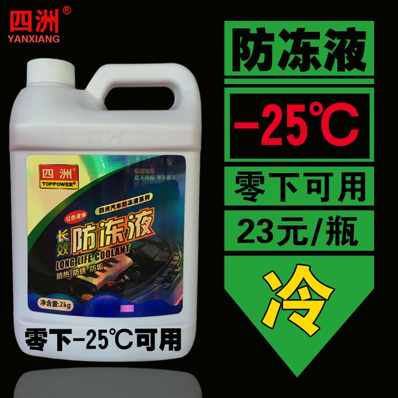 -25度防冻液四洲水箱防冻液汽车绿色水箱宝冷却液防锈液包邮 2L在类目 汽车/用品/配件/改装, 汽车美容/保养/维修, 汽车养护品, 防冻液中 - 来自Buy2taobao.com提供专业的淘宝代购服务