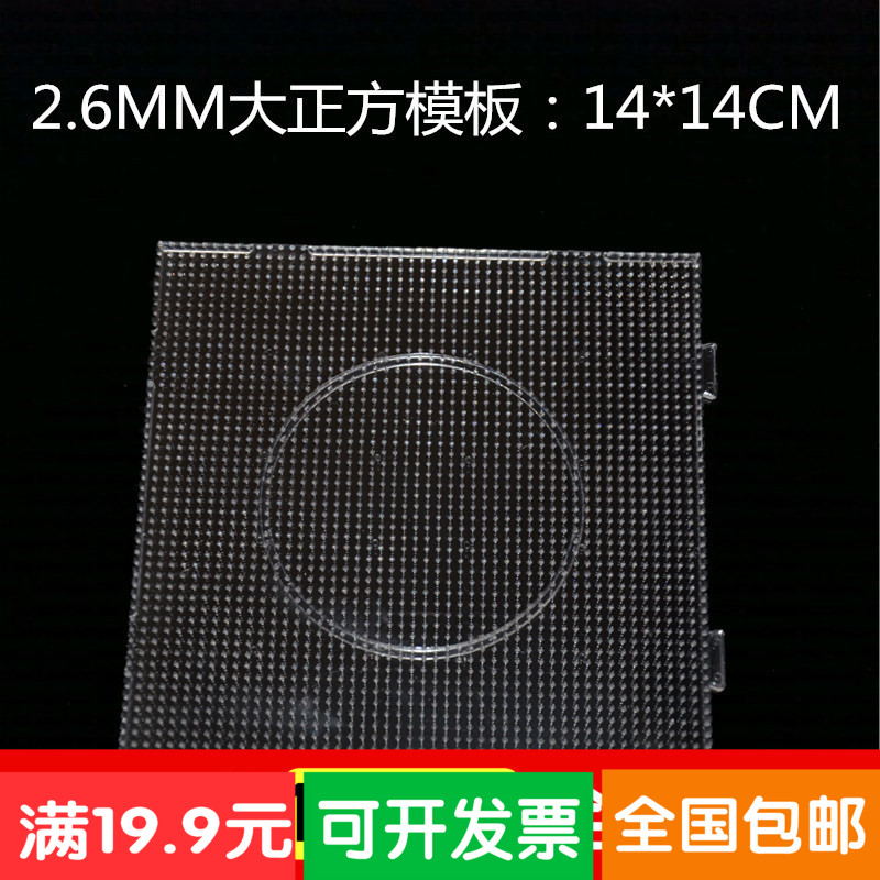 推荐使用2.6mm大正方形拼豆模板ABS材质不易变形,五种形状任选在类目 玩具/童车/益智/积木/模型, 串珠/拼图/配对/拆装/敲打玩具, 拼图/拼板中 - 来自Buy2taobao.com提供专业的淘宝代购服务