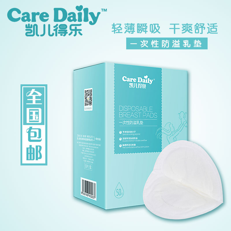 凯儿得乐一次性防溢乳垫50片哺乳孕产妇乳垫棉柔干爽超薄防漏在类目 孕妇装/孕产妇用品/营养, 妈妈产前产后用品, 防溢乳垫中 - 来自Buy2taobao.com提供专业的淘宝代购服务