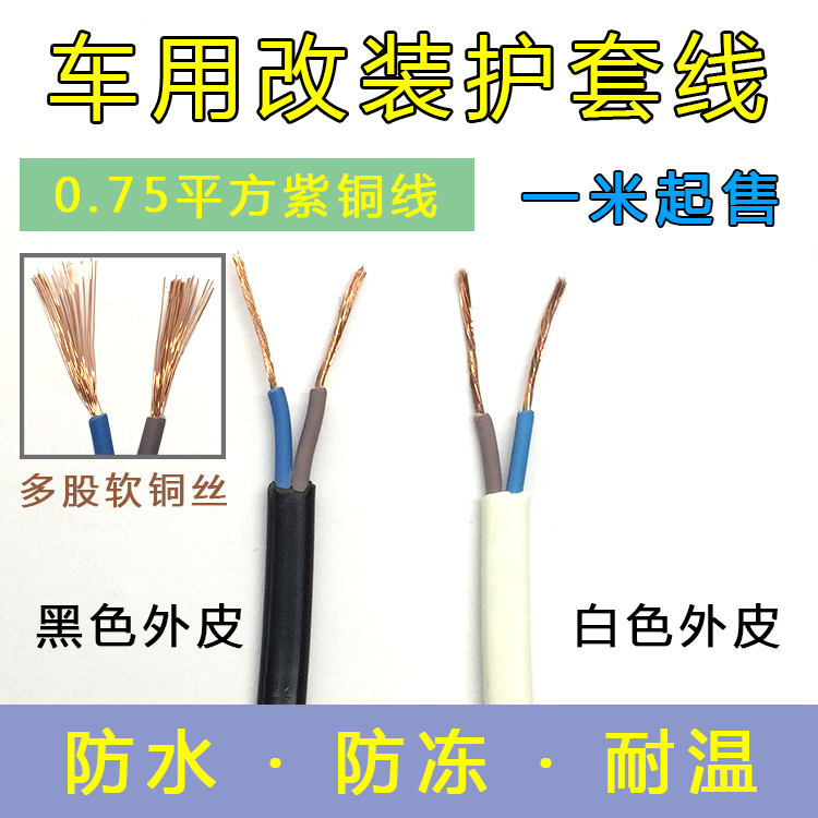 汽車電線改裝線雙股線兩根線護套線純銅12V24V貨車電動車摩托車純在類目 電子/電工, 電線, 護套線中 - 來自Buy2taobao.com提供專業的淘寶代購服務