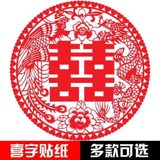 结婚喜字静电贴创意 个性喜字贴纸墙贴婚庆大号 窗喜批发婚庆用品 结婚喜字静电贴创意 个性喜字贴纸墙贴婚庆大号 窗喜批发婚庆用品