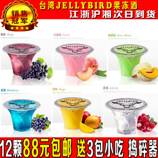  秒杀台湾JELLYBIRD 果冻酒 酒精果冻 伏特加 果冻 12颗混装 包邮