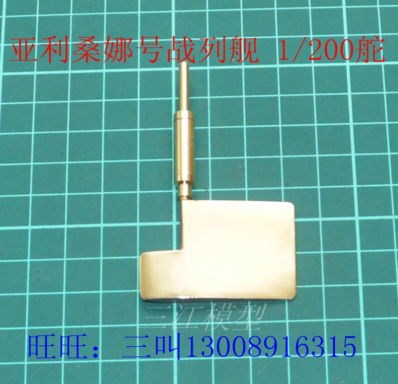 三江模型美國亞利桑娜號戰列艦 1/200改造用金屬舵遙控船模型用舵在類目 模玩/動漫/周邊/cos/桌遊, 模型製作工具/輔料耗材中 - 來自Buy2taobao.com提供專業的淘寶代購服務
