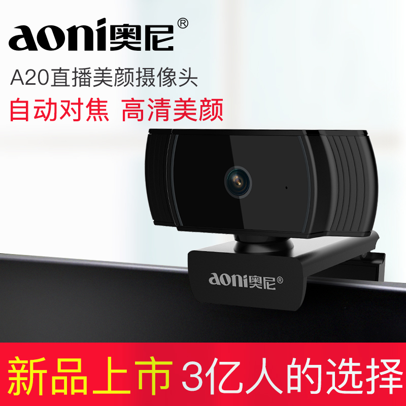 奧尼A20電腦攝像頭高清美顏1080P帶麥克風直播考試教學會議通用在類目 電腦硬件/顯示器/電腦周邊, 電腦視聽配件, 攝像頭中 - 來自Buy2taobao.com提供專業的淘寶代購服務