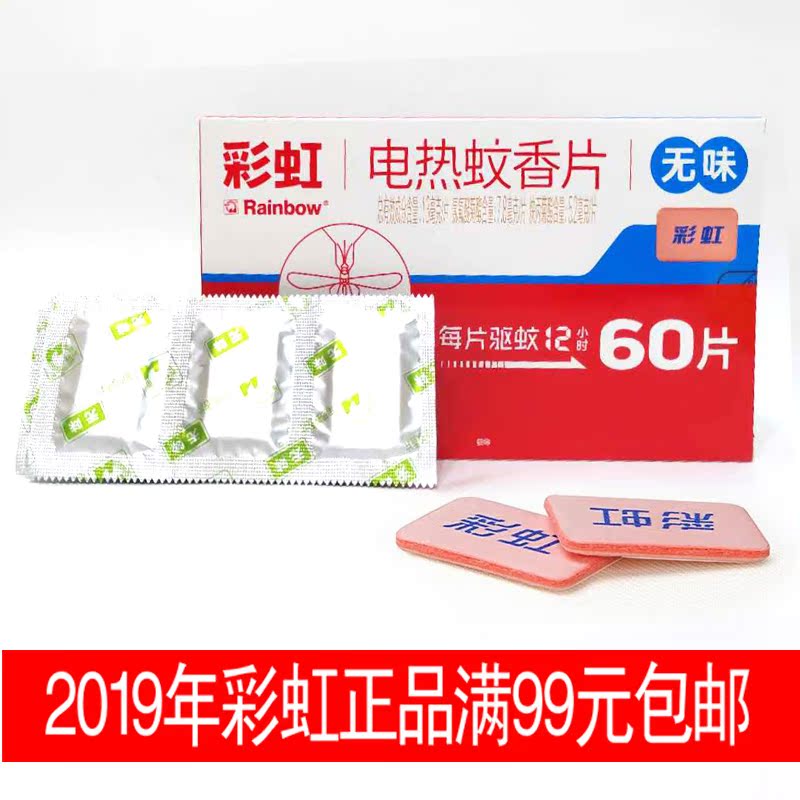 彩虹电热蚊香片无烟无味插电蚊香加热器60片孕妇儿童酒店用优惠装在类目 洗护清洁剂/卫生巾/纸/香薰, 驱虫用品, 蚊香片中 - 来自Buy2taobao.com提供专业的淘宝代购服务