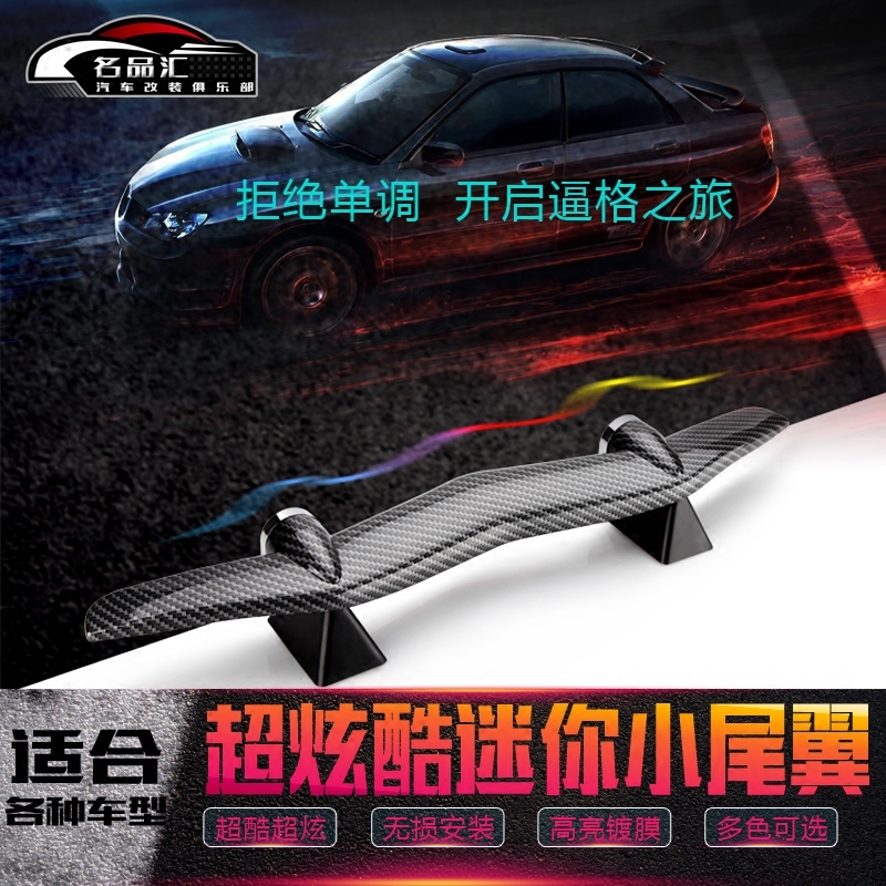 汽車尾翼改裝通用兩廂三廂SUV個性免打孔烤漆飛機翼碳纖通用尾翼在類目 汽車/用品/配件/改裝, 汽車零配件, 尾翼/頂翼中 - 來自Buy2taobao.com提供專業的淘寶代購服務