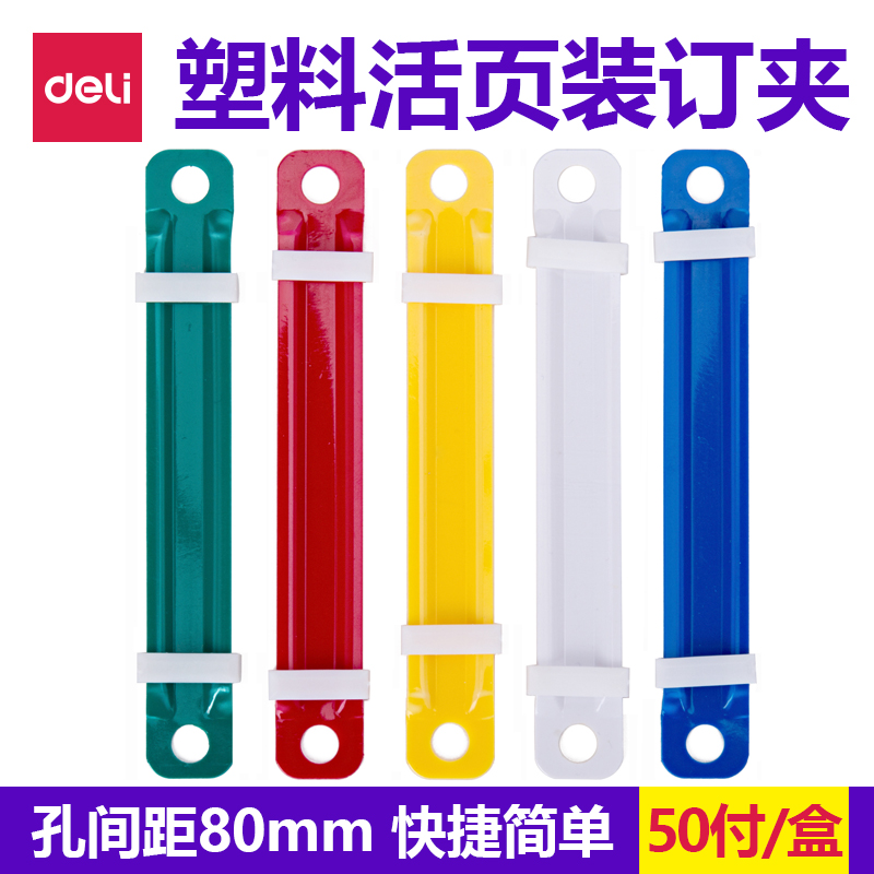 得力办公5548 塑料活页装订夹 文件装订夹条压条活页夹 50付/盒|ruв категории электронный словарь/электрический бумажных книг/канцелярские принадлежности, других культурных товаров - от Buy2taobao.com для оказания профессиональной услуги покупки агента Taobao