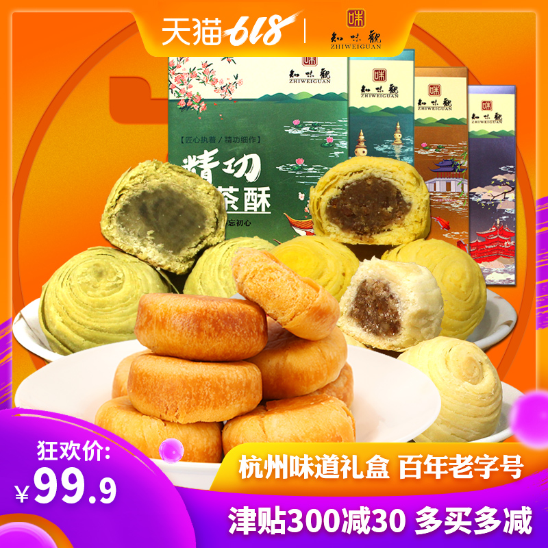 知味观糕点礼盒 杭州特产酥饼组合绿茶肉松金腿东坡酥240g*4包邮|ruв категории закуски/орехи/специальность, пирожное/десерт, традиционные торты - от Buy2taobao.com для оказания профессиональной услуги покупки агента Taobao